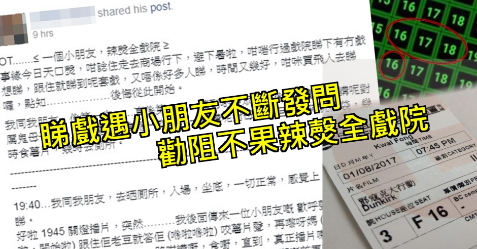 睇戲遇小朋友不斷發問,勸阻不果辣㷫全戲院。