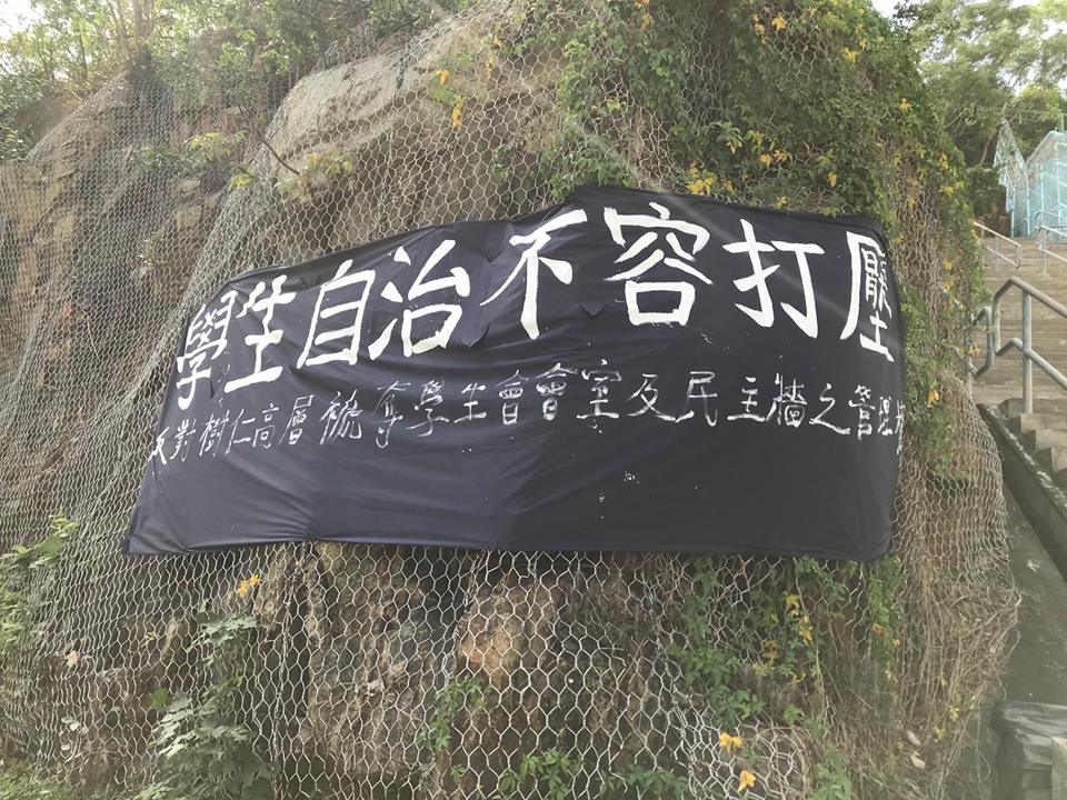 有前學生會幹事及樹仁學生,將抗議橫額懸掛在校外山坡。香港樹仁大學學生會 SYUSU圖片