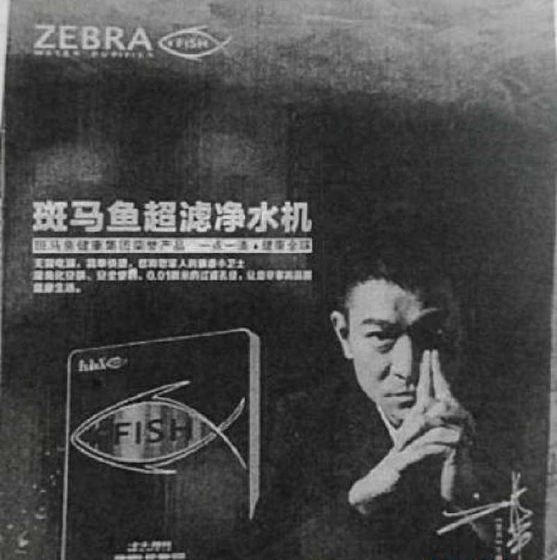 浙江公司使用了刘德华图像。网上图片