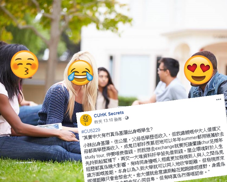 有中大學生在大呻出身基層,感到自卑。fb「CU Secrets」截圖/網圖