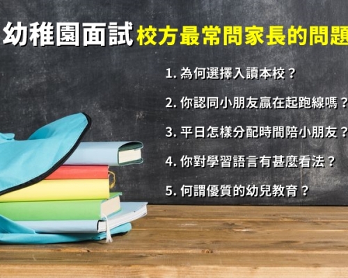 【升幼注意】熱門幼稚園面試題目(家長篇)
