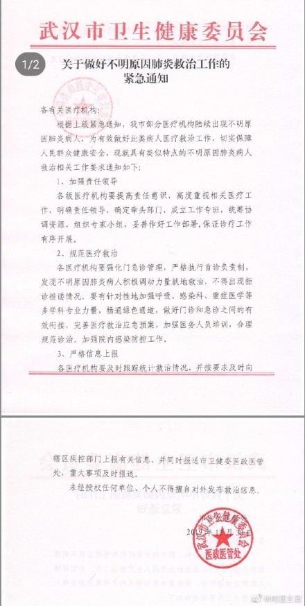 《關於不明原因肺炎救治情況的緊急通知書》(網圖)