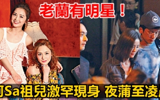 撇甩男友夜蒲至凌晨 阿Sa祖兒激罕現老蘭