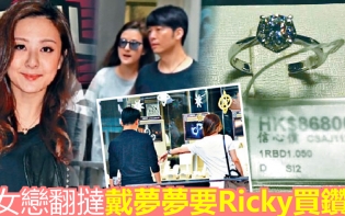 父女戀翻撻 戴夢夢𦧲Ricky買鑽戒迫婚