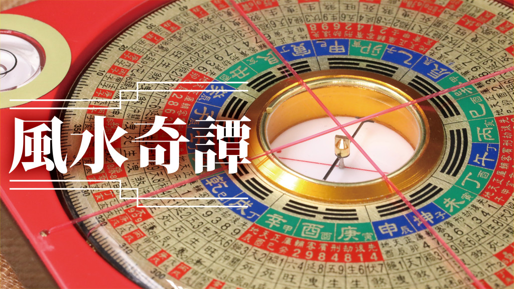 李丞責 - 事業求謀論五色(一)|風水奇譚 李丞責 - 事業求謀論五色(一)|風水奇譚