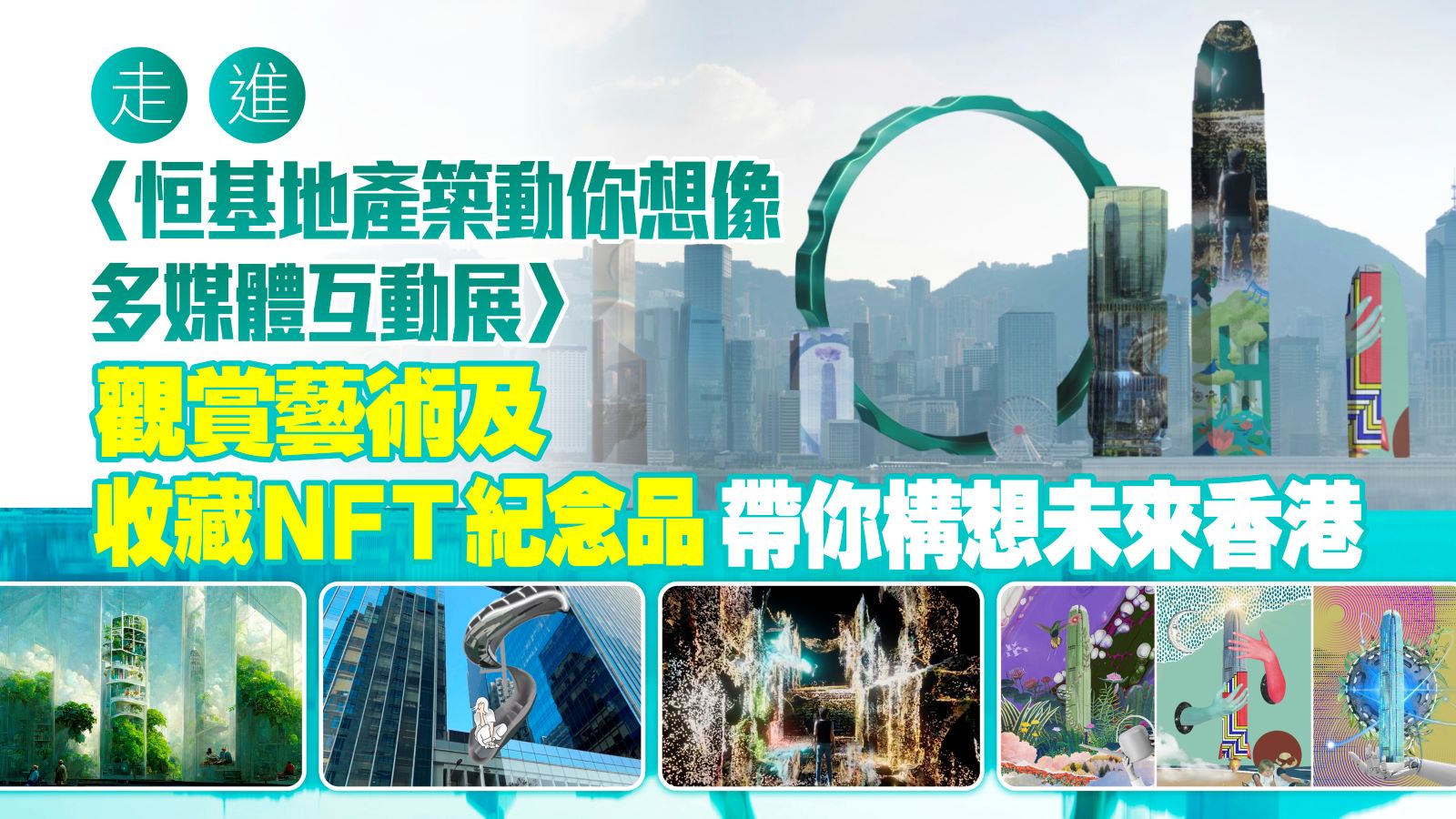 走進〈恒基地產築動你想像多媒體互動展〉觀賞藝術及收藏NFT紀念品帶你構想未來香港