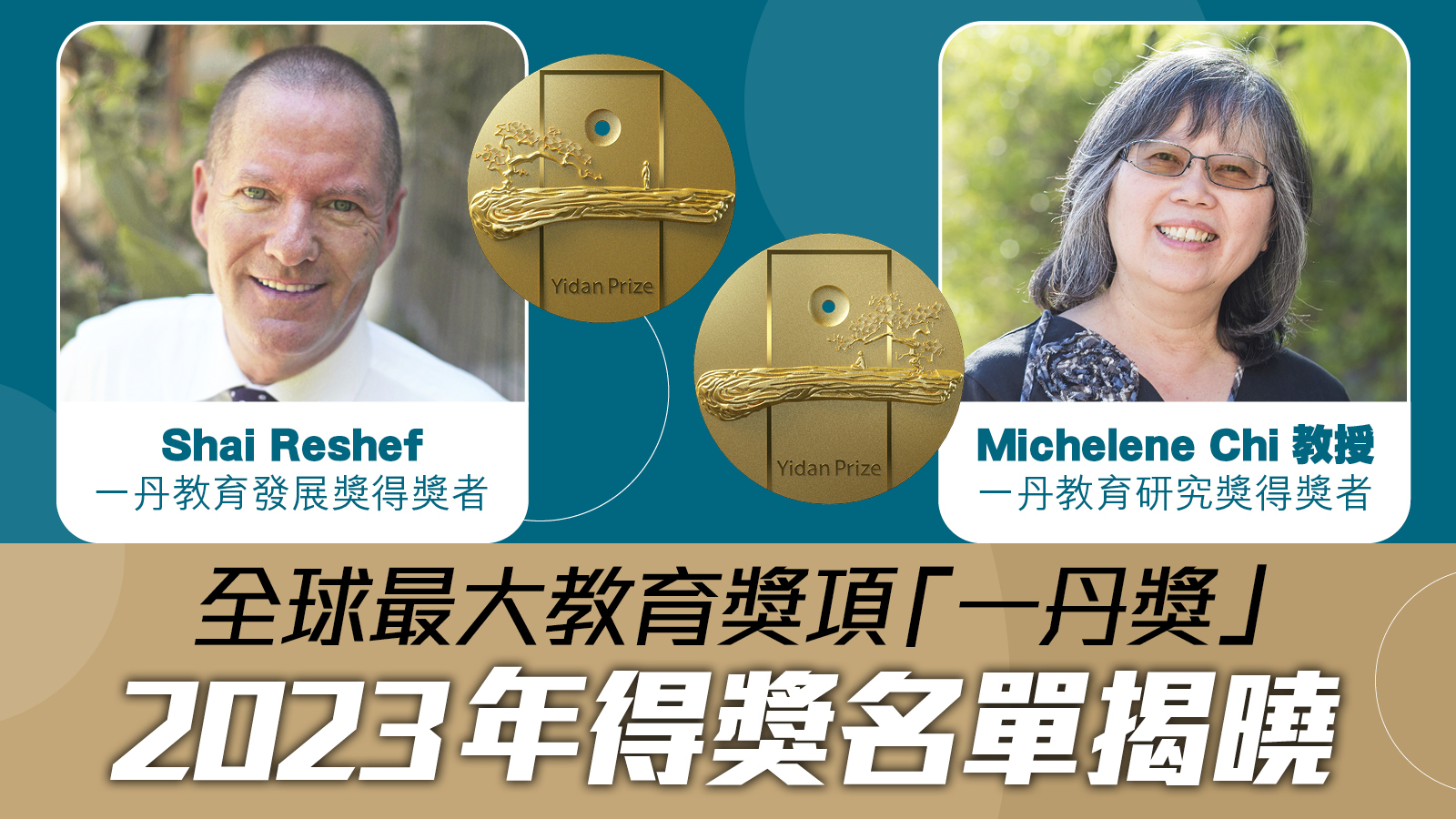 全球最大教育獎項「一丹獎」2023年得獎名單揭曉 表揚傑出教育家　推動優質教育普及