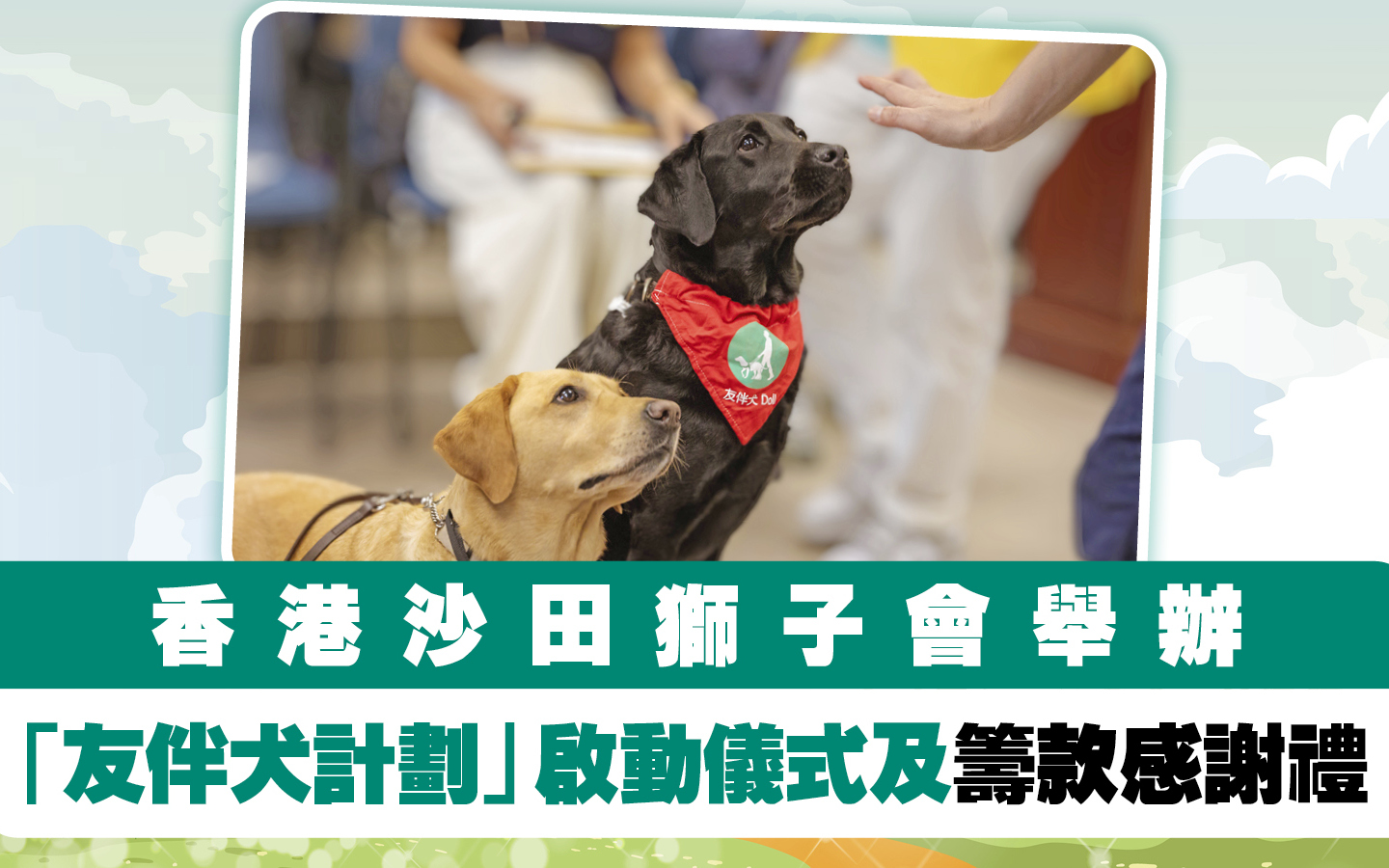 香港沙田獅子會舉辦「友伴犬計劃」啟動儀式及籌款感謝禮