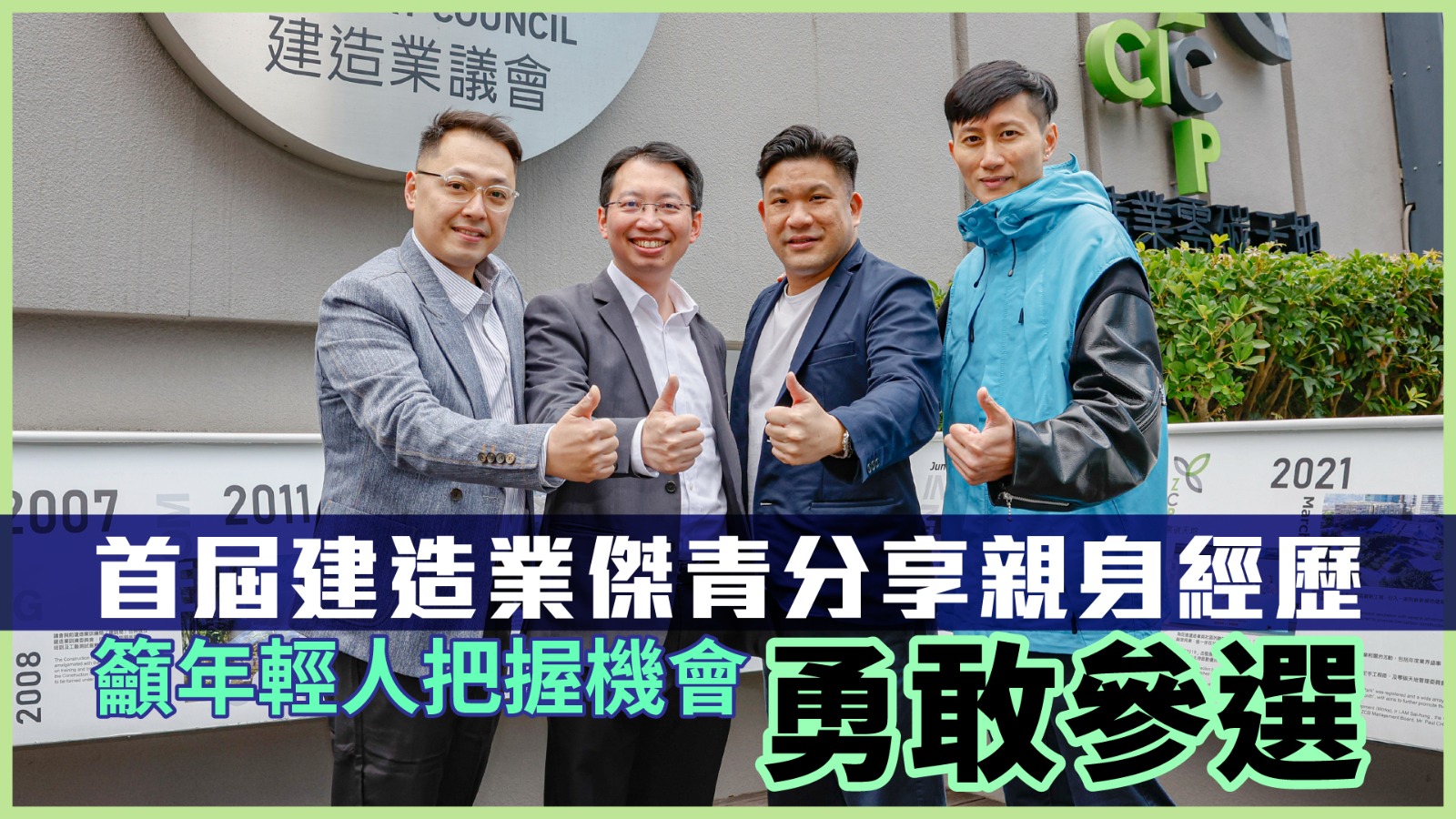建造業傑出青年選舉｜首屆得獎者分享親身經歷 籲年輕人把握機會勇敢參選