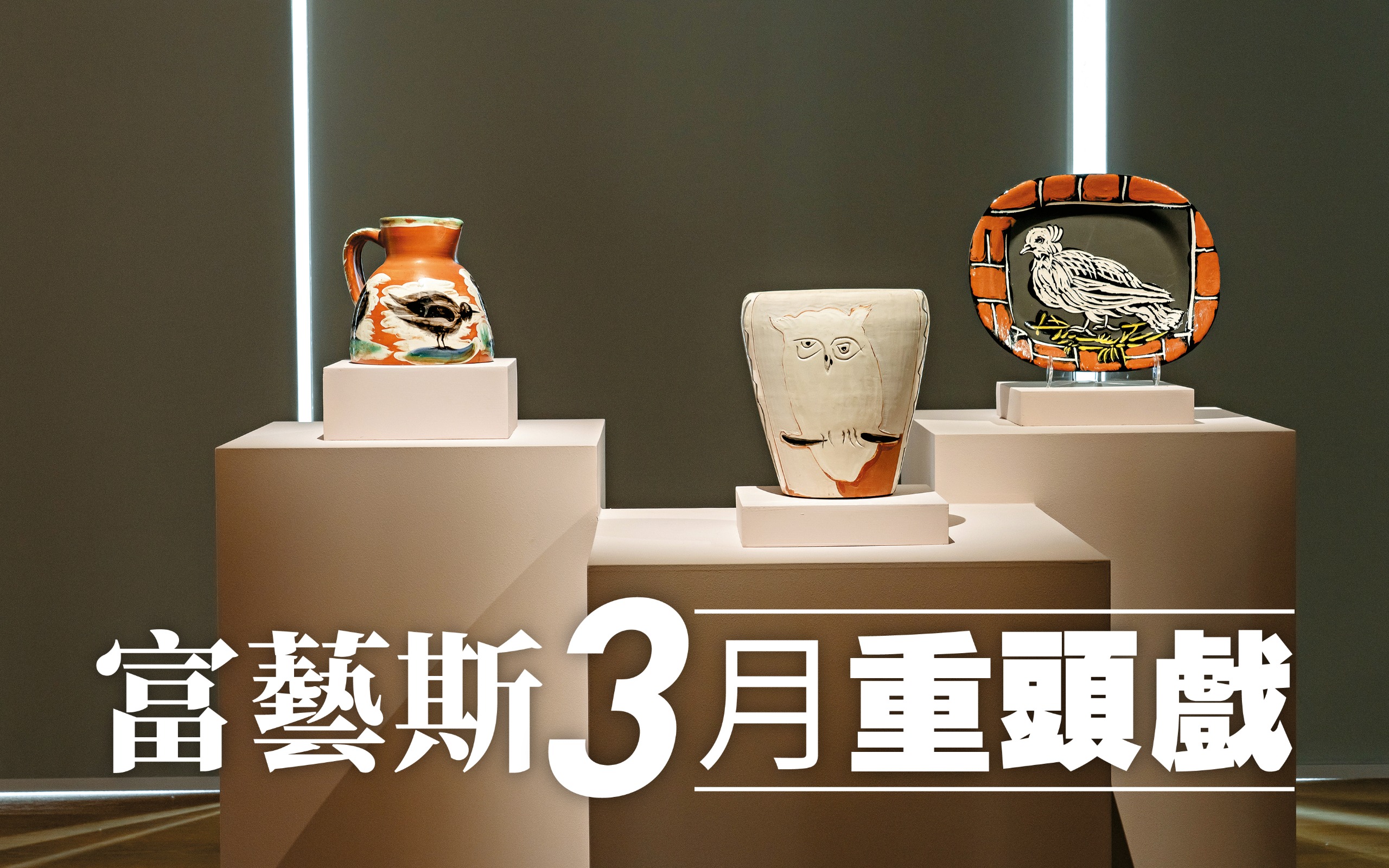富藝斯3月重頭戲
