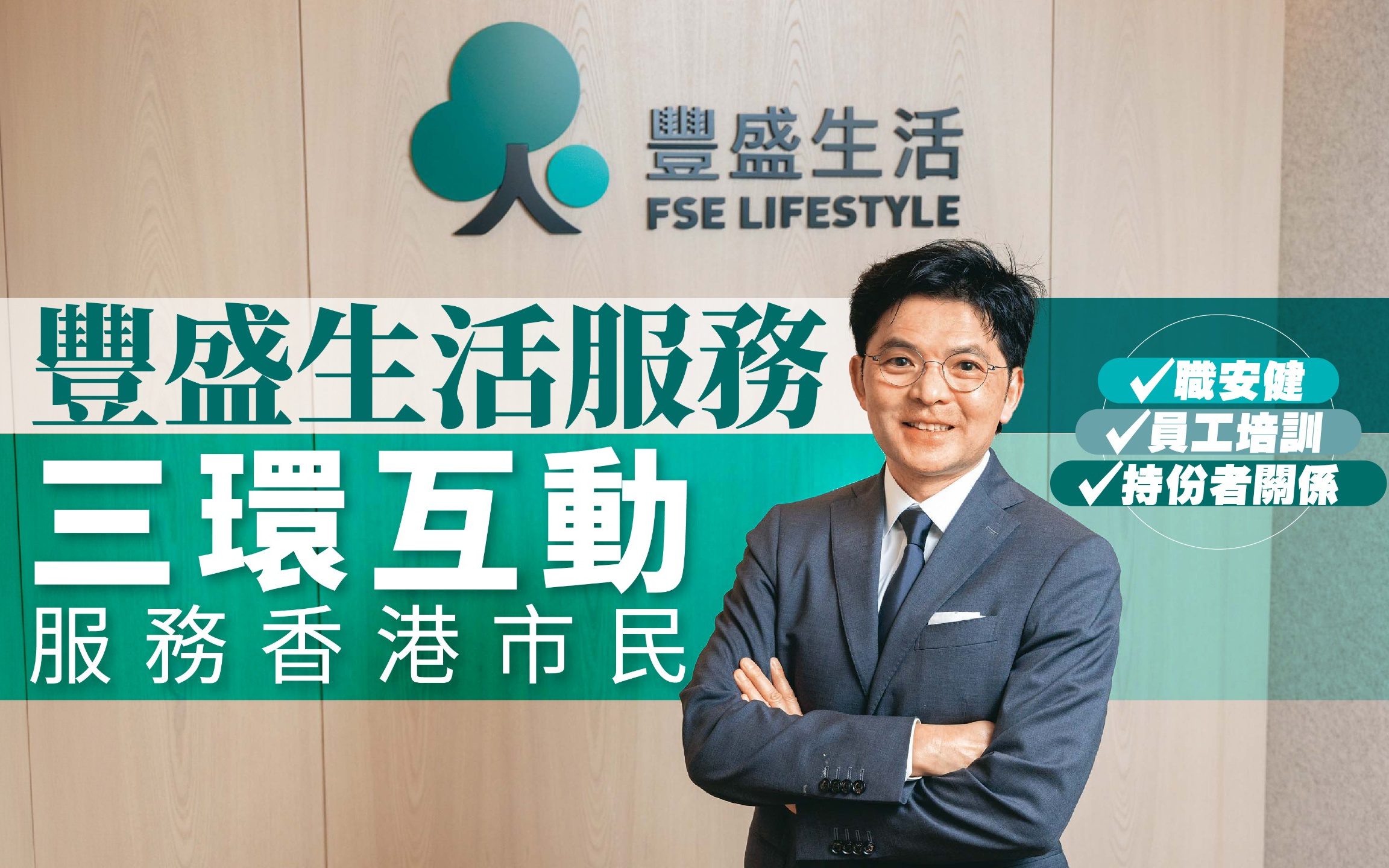 豐盛生活服務 三環互動服務香港市民