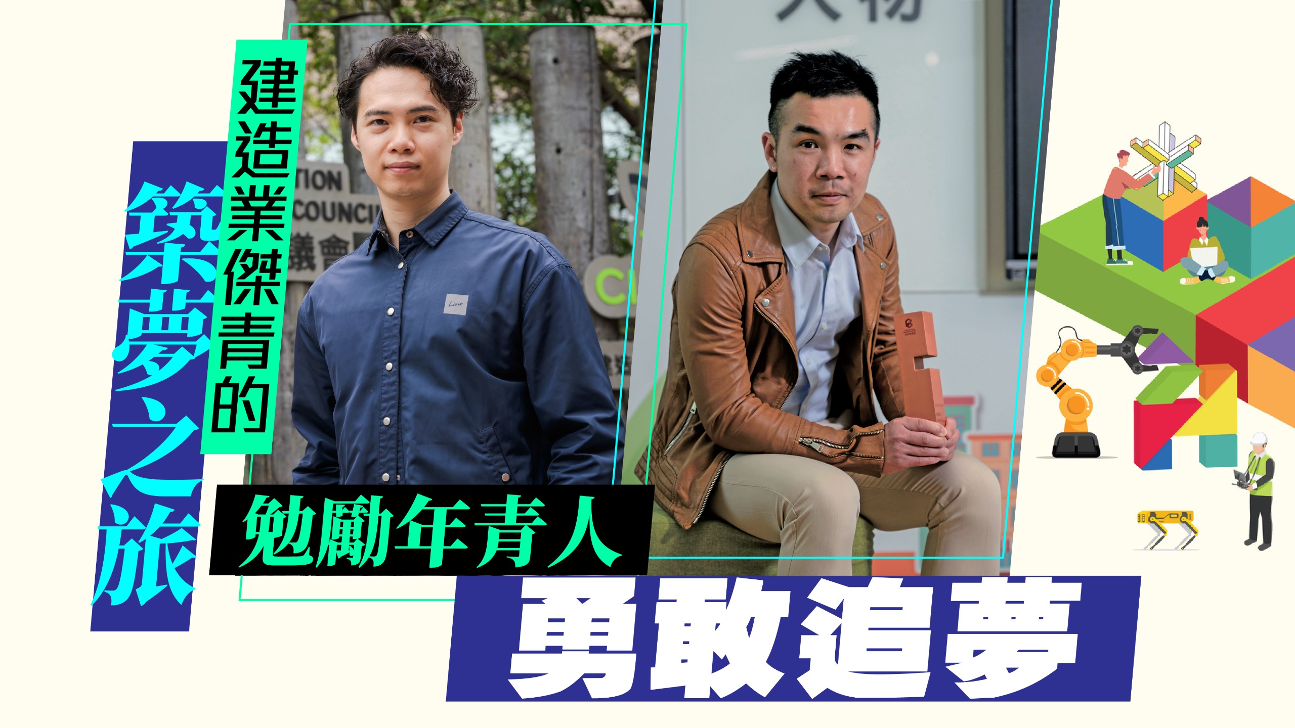 建築的事｜ 建造業傑青的築夢之旅勉勵年青人勇敢追夢