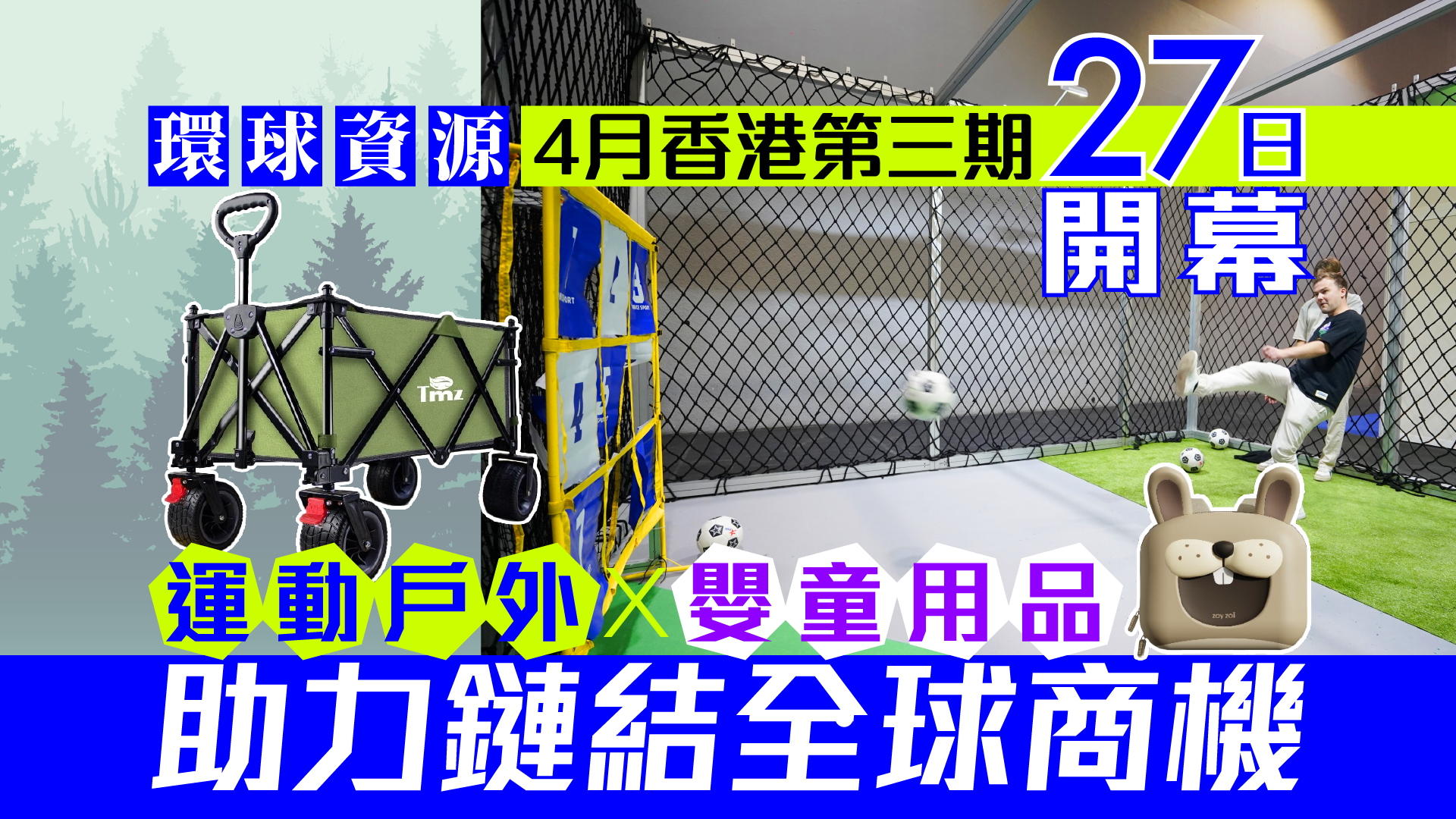 環球資源4月香港展第三期27日開幕　運動戶外 x 嬰童用品 助力鏈結全球商機