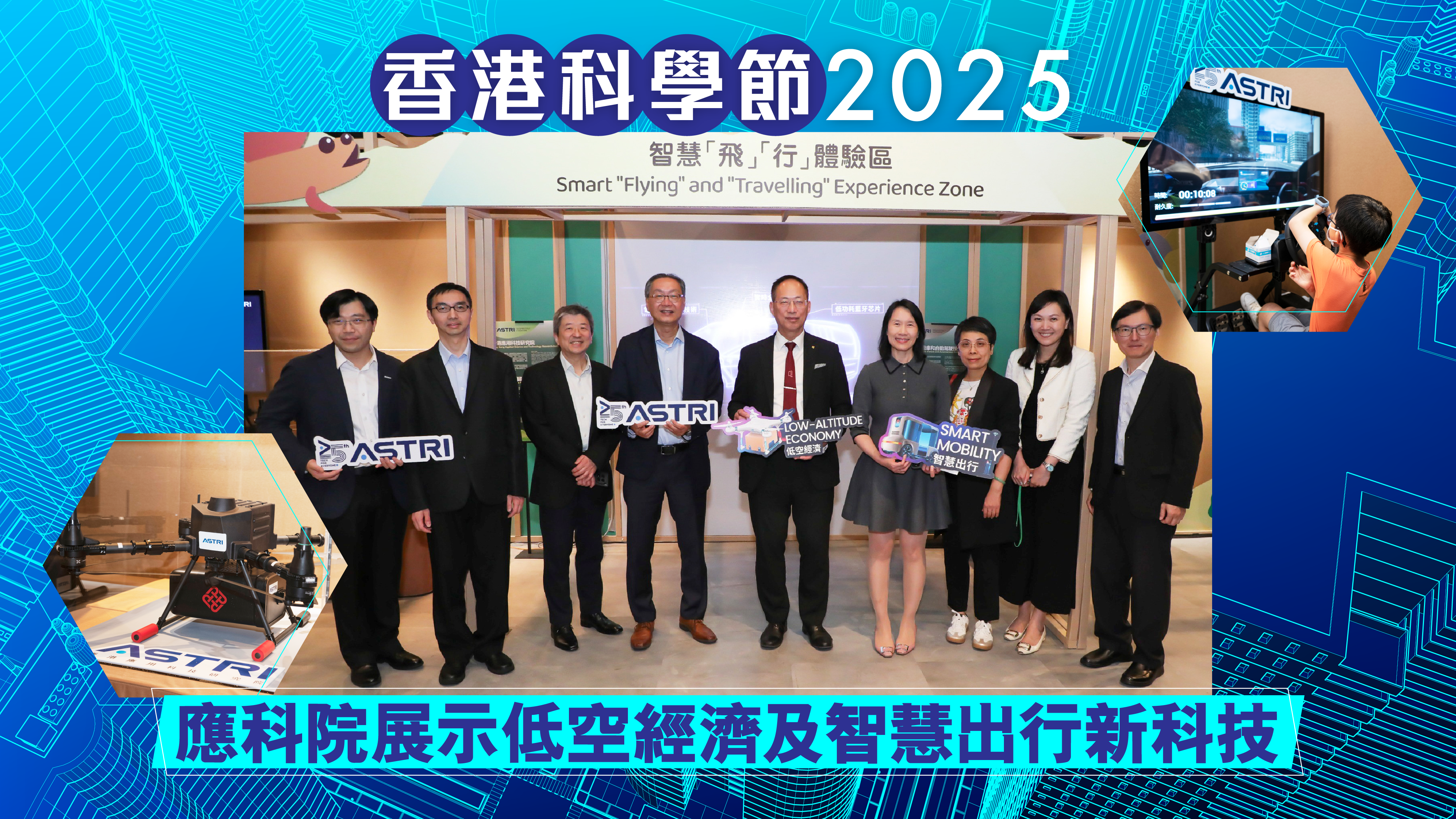 香港科學節2025｜應科院展示低空經濟及智慧出行新科技