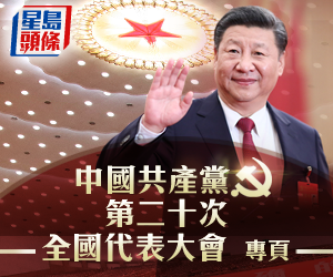 中國共產黨第二十次全國代表大會專頁