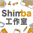 Shimba工作室