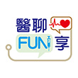 醫聊FUN享