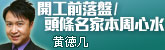 開工前落盤/頭條名家本周心水