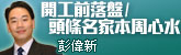 開工前落盤/頭條名家本周心水