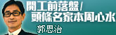 開工前落盤/頭條名家本周心水