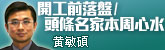開工前落盤/頭條名家本周心水