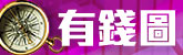 有錢圖