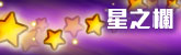 星之欄