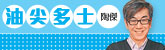 油尖多士