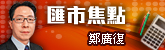 匯市焦點/滙市焦點