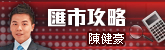 匯市攻略/滙市攻略