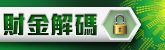 財金解碼