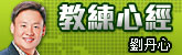教練心經