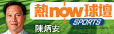 熱now球壇