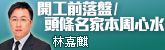 開工前落盤/頭條名家本周心水