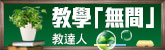教學「無間」
