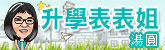 升學表表姐
