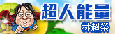 超人能量