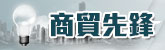 商貿先鋒