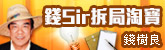 錢Sir拆局淘寶