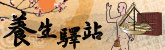 養生驛站
