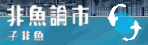 非魚論市
