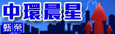 中環晨星