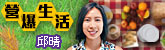 營爆生活
