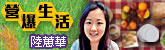 營爆生活