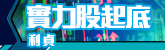 實力股起底