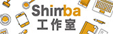Shimba工作室