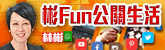 彬Fun公關生活