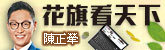 花旗看天下