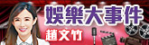 娛樂大事件