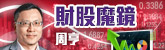 財股魔鏡